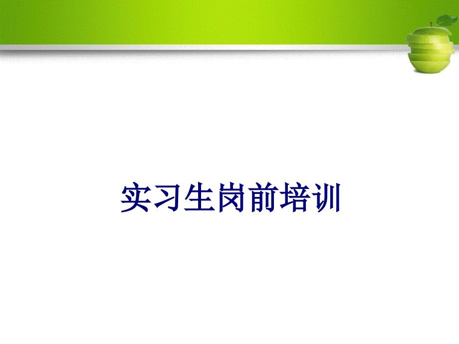 医学实习生岗前培训专题课件_第1页