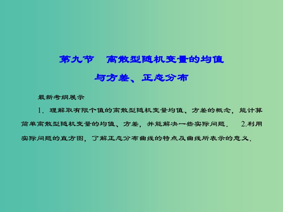 高考数学一轮复习-10-9-离散型随机变量的均值与方差、正态分布ppt课件-理-新人教A版_第1页