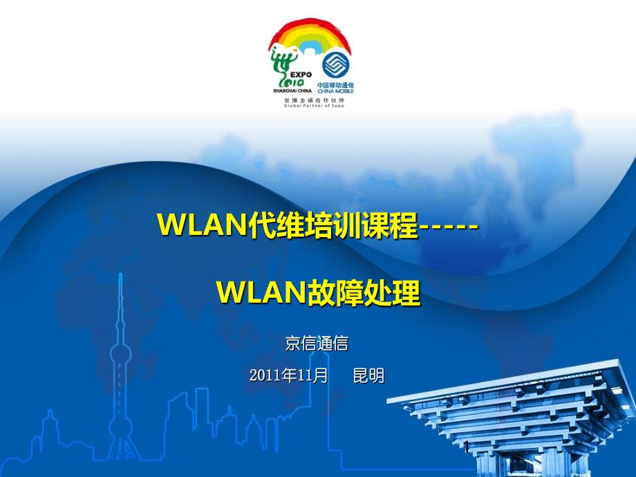 WLAN培训教材-WLAN故障处理(京信)_第1页