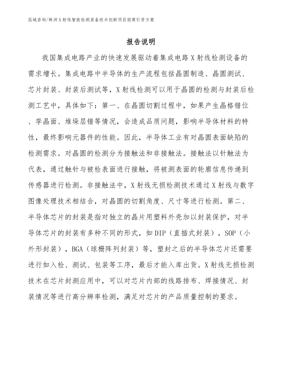 株洲X射线智能检测装备技术创新项目招商引资方案_第1页