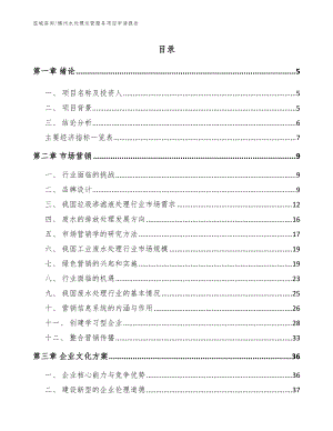 锦州水处理运营服务项目申请报告（参考模板）