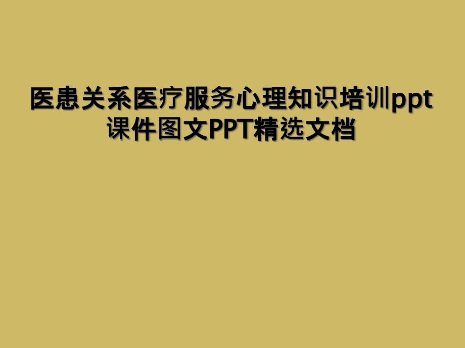 医患关系医疗服务心理知识培训课件精选_第1页