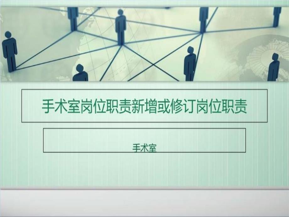 手术室岗位职责新增或修订岗位职责课件_第1页