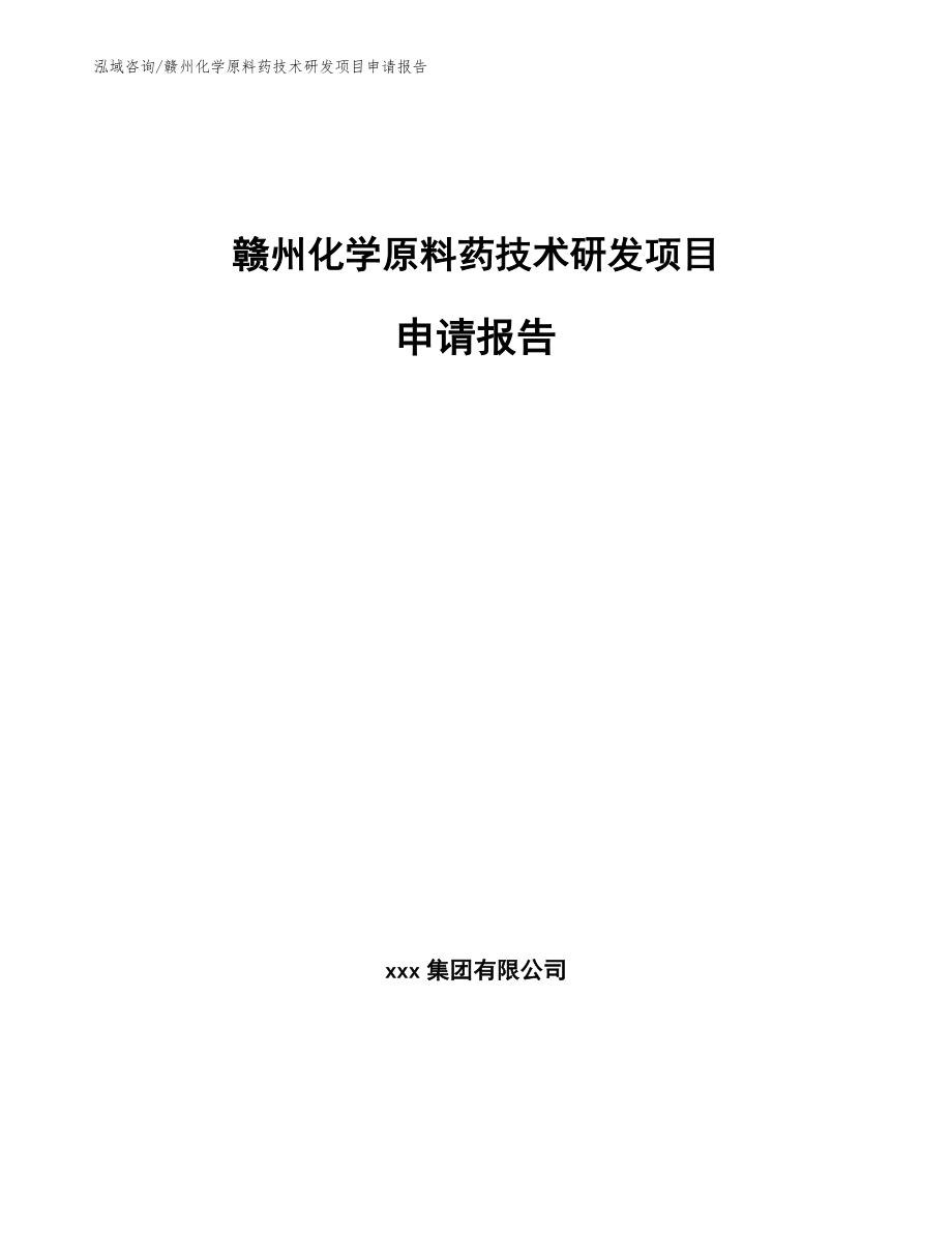 赣州化学原料药技术研发项目申请报告_第1页