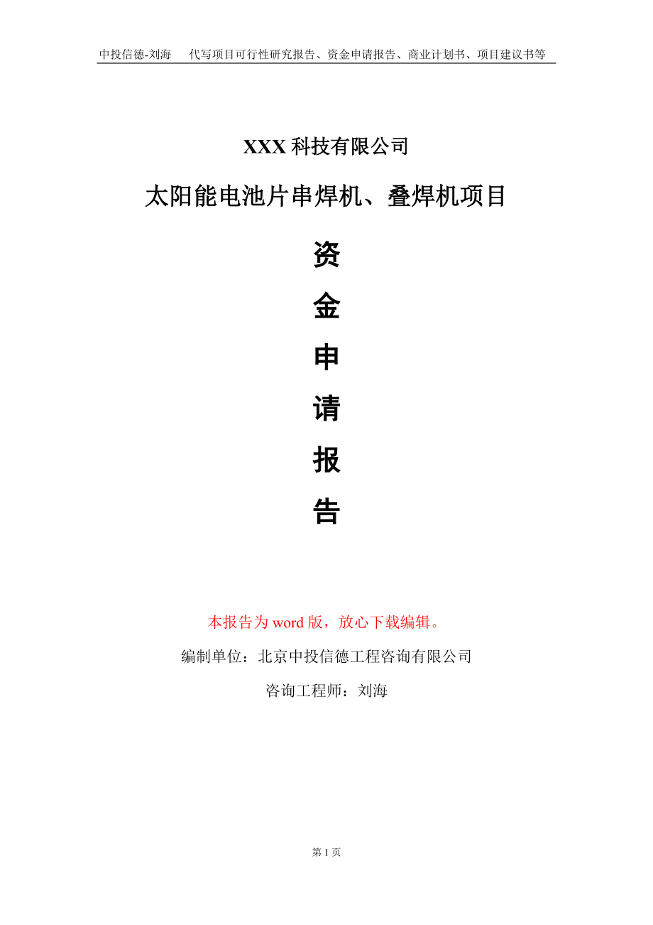 太陽能電池片串焊機、疊焊機項目資金申請報告寫作模板_第1頁