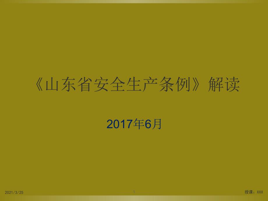 山东省安全生产条例培训课件_第1页