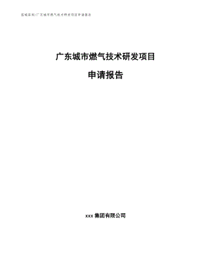 广东城市燃气技术研发项目申请报告
