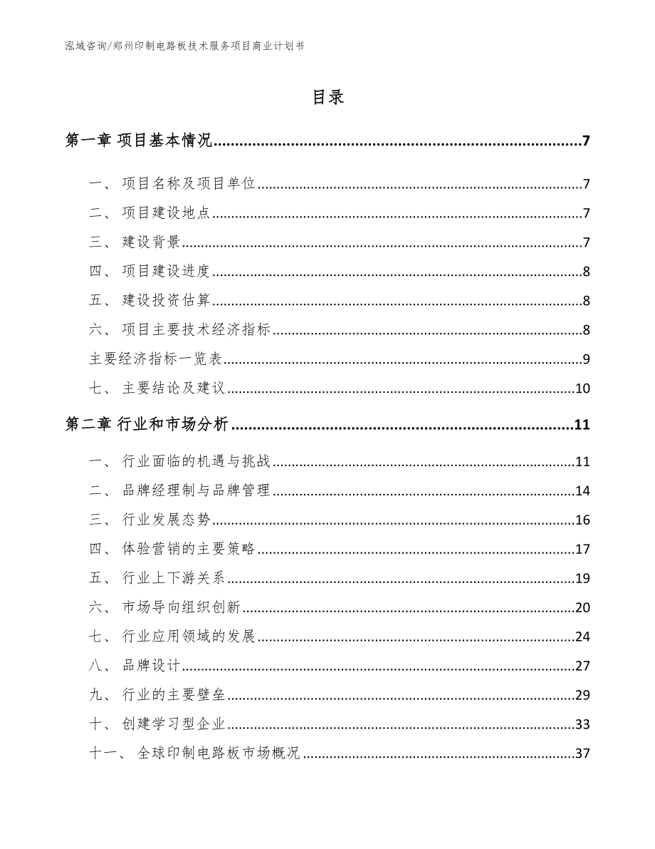 郑州印制电路板技术服务项目商业计划书【范文】_第1页