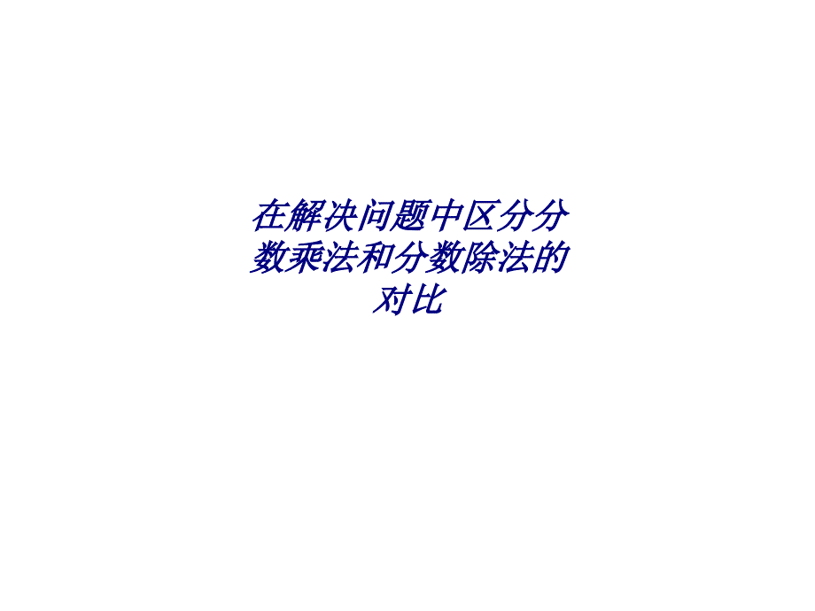 在解决问题中区分分数乘法和分数除法的对比专题培训课件_第1页