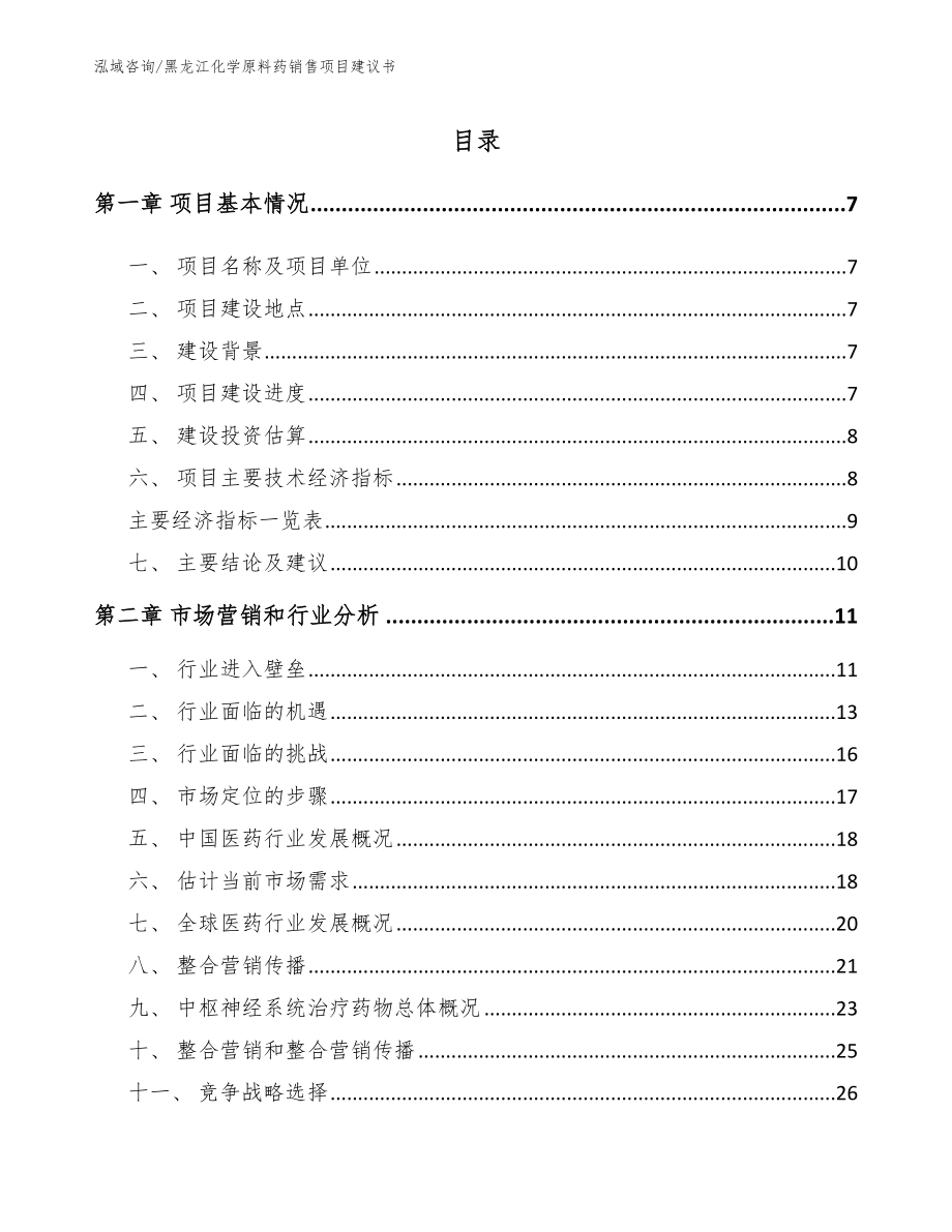 黑龙江化学原料药销售项目建议书_第1页