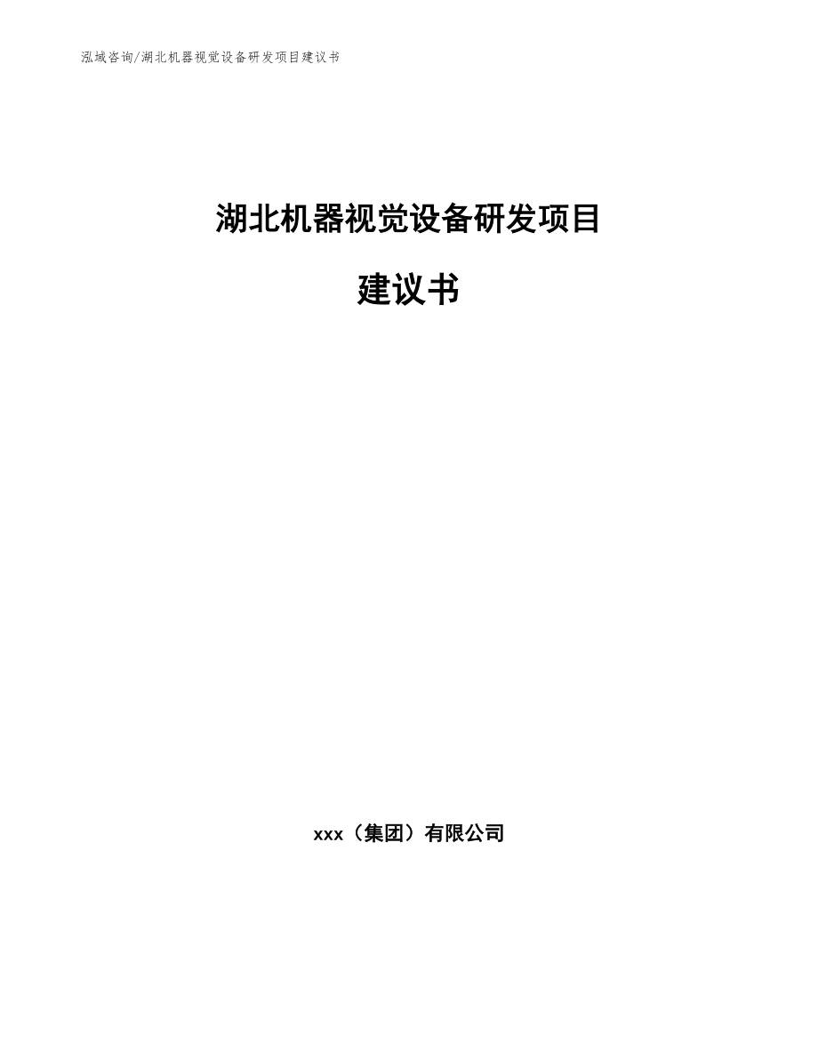 湖北机器视觉设备研发项目建议书【模板范文】_第1页