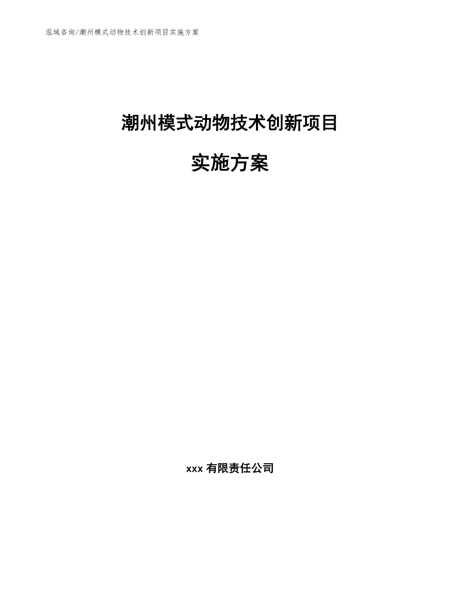 潮州模式动物技术创新项目实施方案_第1页