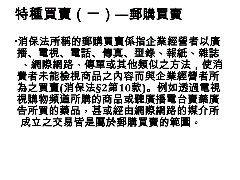 特种买卖(一)邮购买卖_第1页