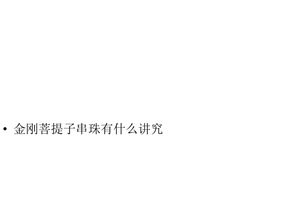 金刚菩提子串珠有什么讲究_第1页