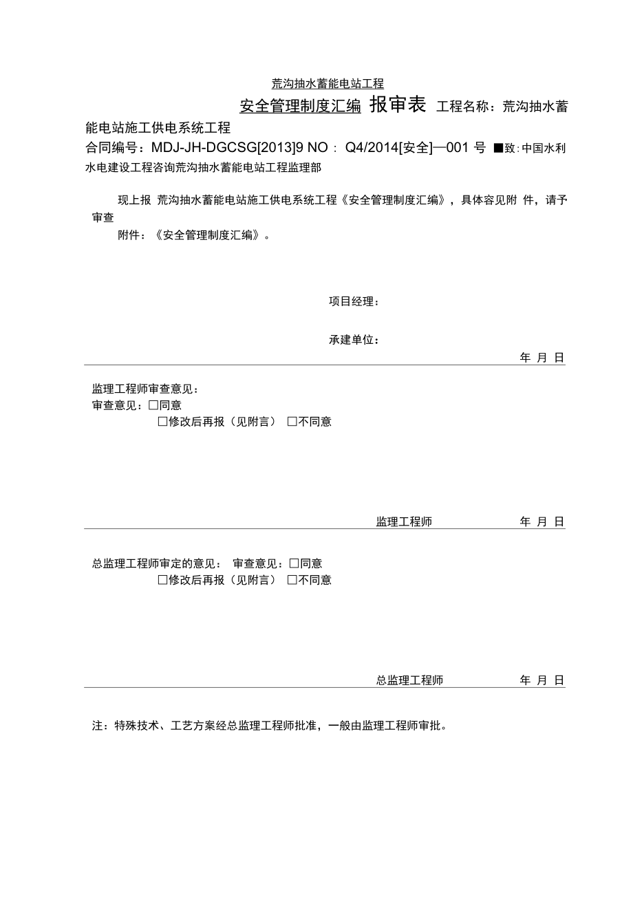 输电线路安全管理制度汇编_第1页