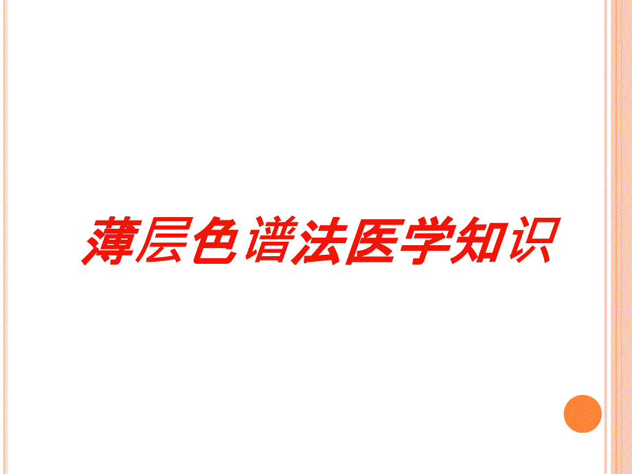 薄层色谱法医学知识培训课件_第1页