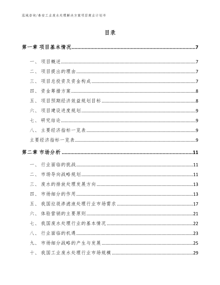 泰安工业废水处理解决方案项目商业计划书_第1页