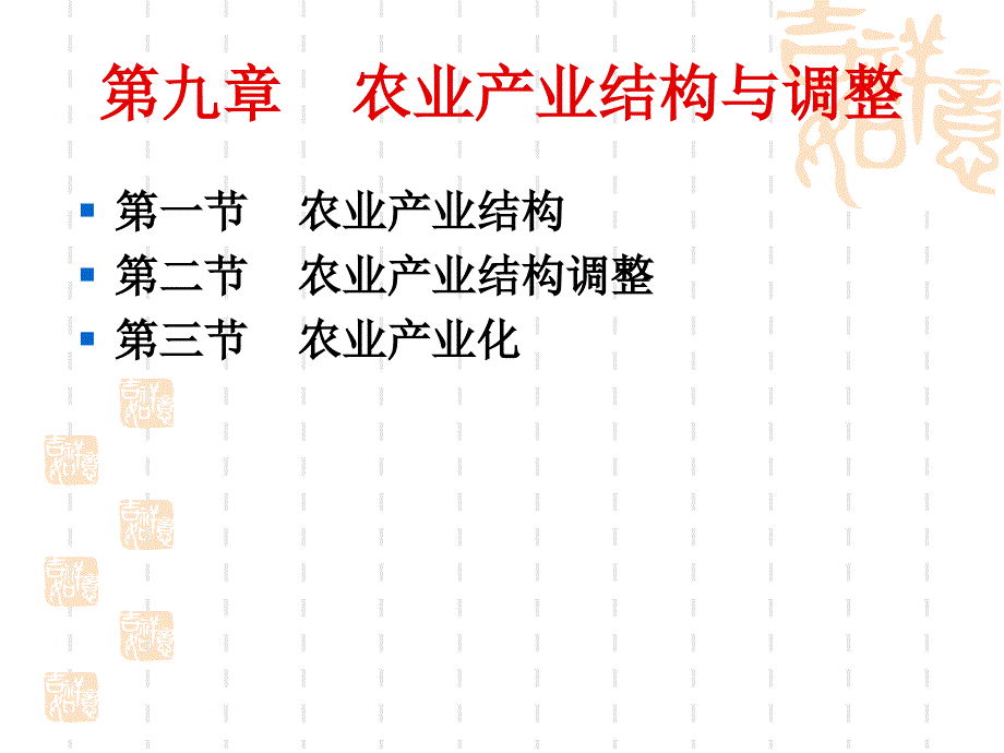 九章农业产业结构与调整-课件_第1页