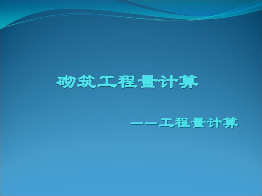 砌筑工程量计算课件_第1页