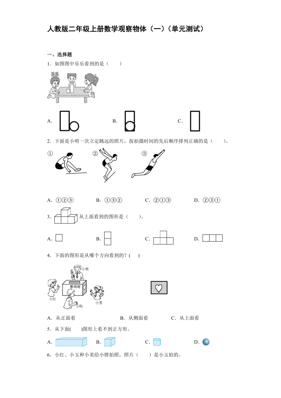 人教版二年級(jí)上冊(cè)數(shù)學(xué)觀察物體（一）單元測(cè)試題_第1頁