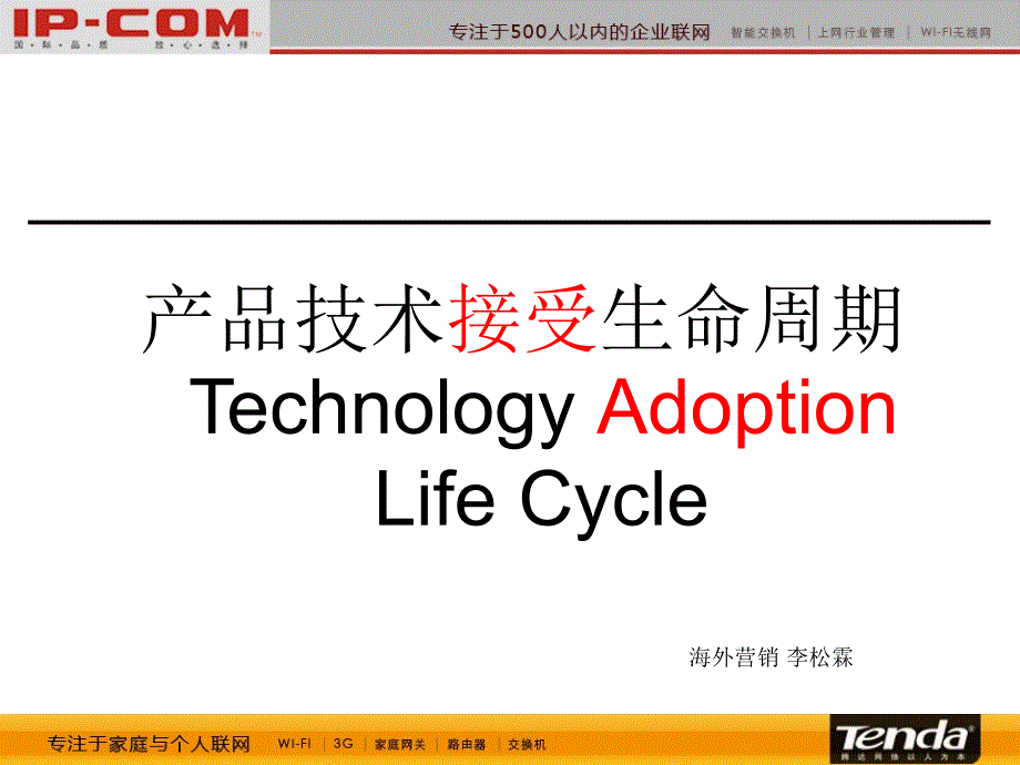 产品技术生命周期(培训)-共16张课件_第1页