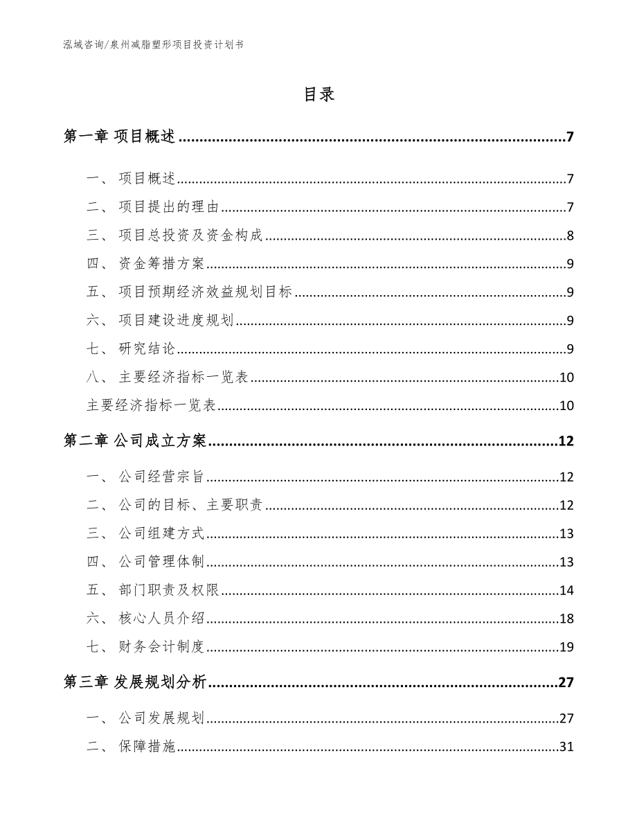 泉州减脂塑形项目投资计划书（模板范本）_第1页