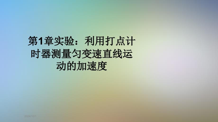 第1章实验：利用打点计时器测量匀变速直线运动的加速度课件_第1页