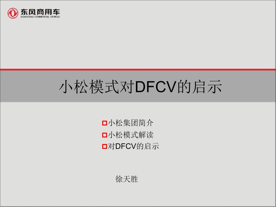 小松模式对DFCV的启示课件_第1页