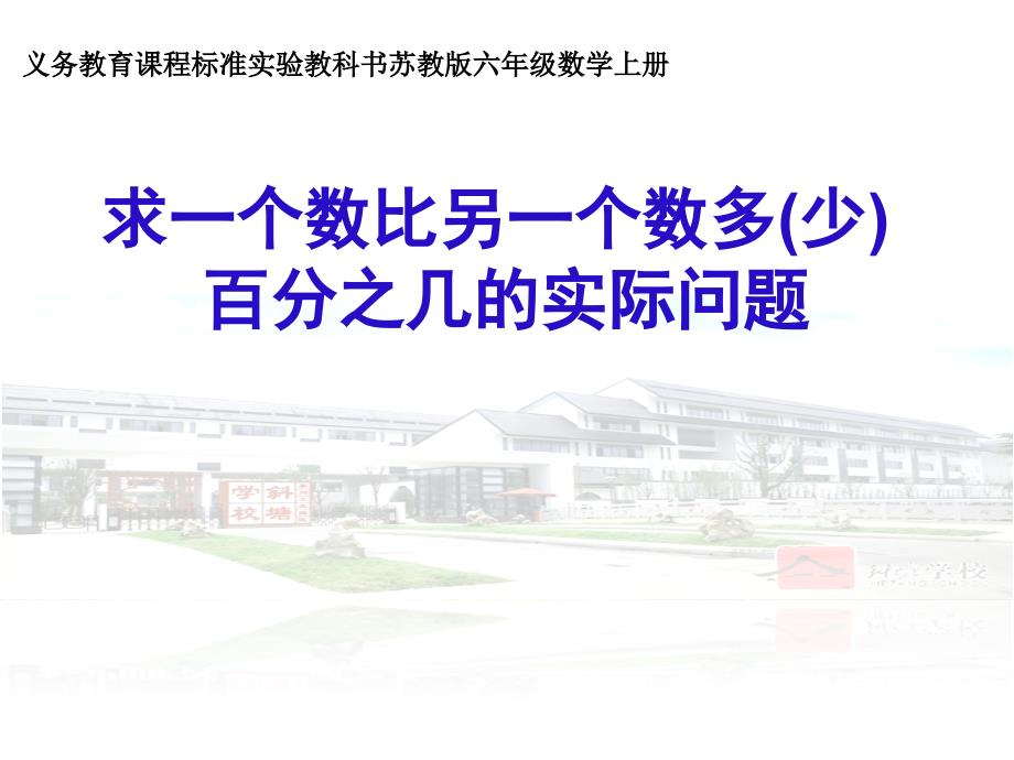 苏教版六上《求一个数比另一个数多(少)百分之几的实际问题》优质ppt课件_第1页