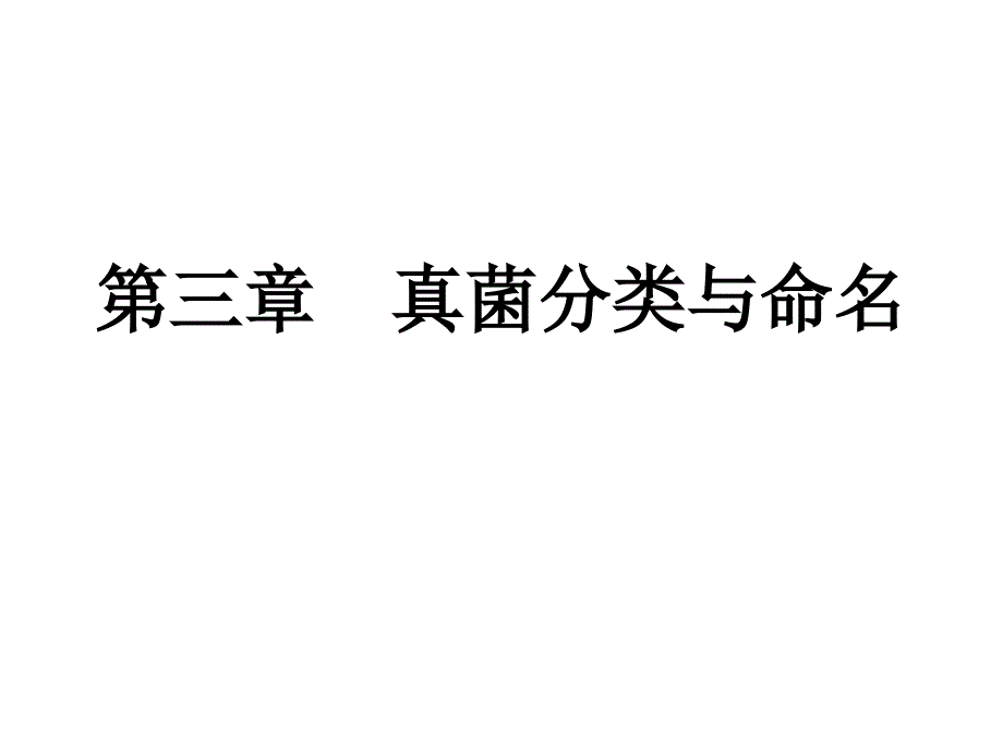 真菌分类与命名课件_第1页