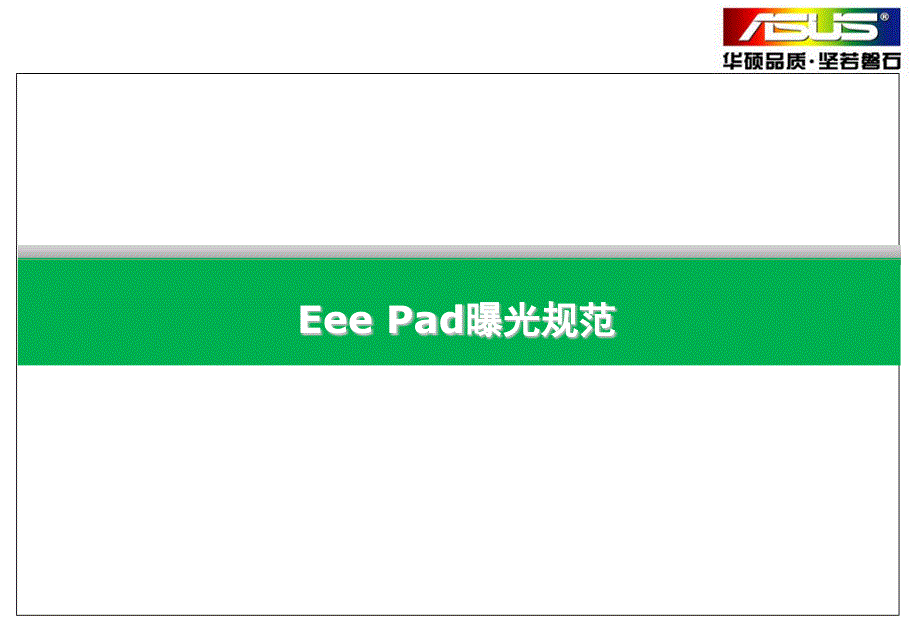 EeePad门店曝光大赛文宣品软装陈列规范V1_第1页