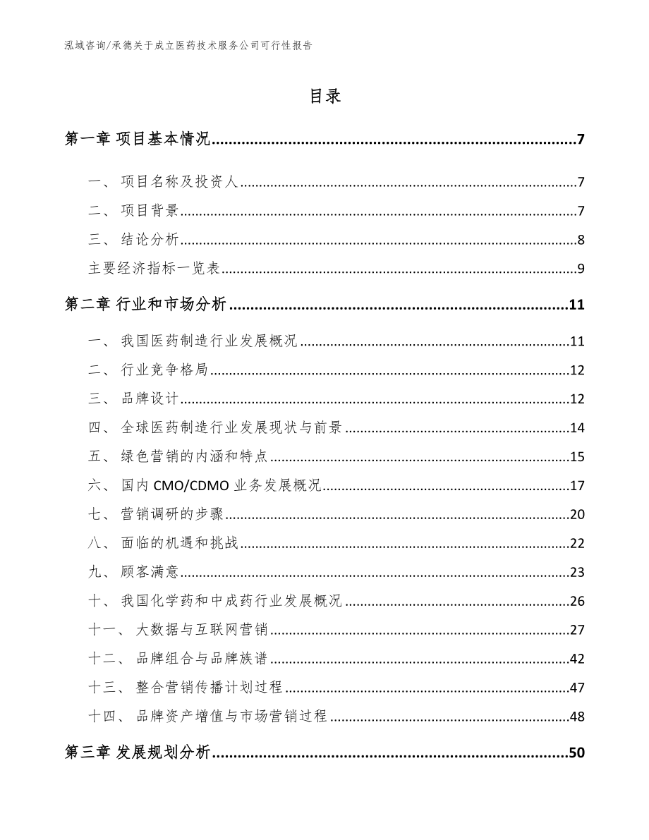 承德关于成立医药技术服务公司可行性报告范文_第1页