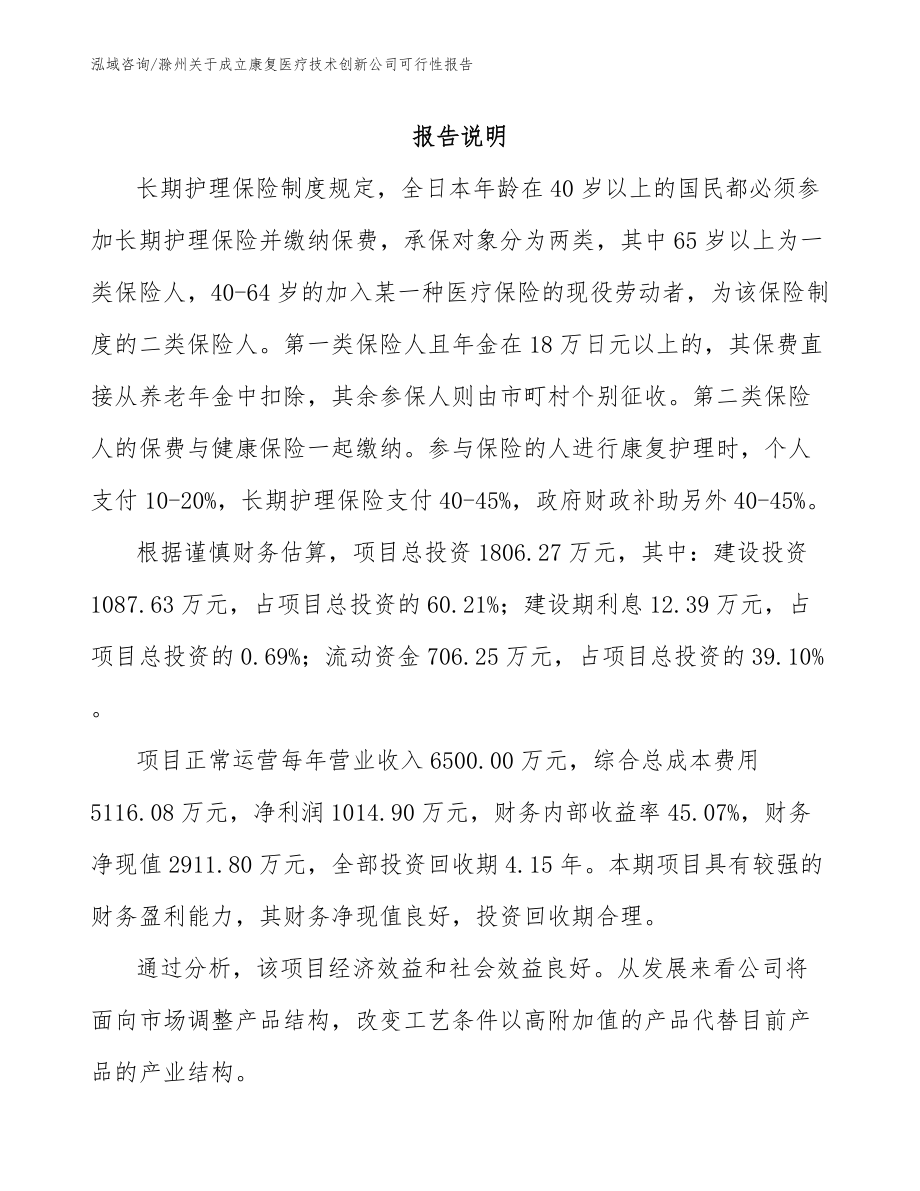 滁州关于成立康复医疗技术创新公司可行性报告（模板参考）_第1页