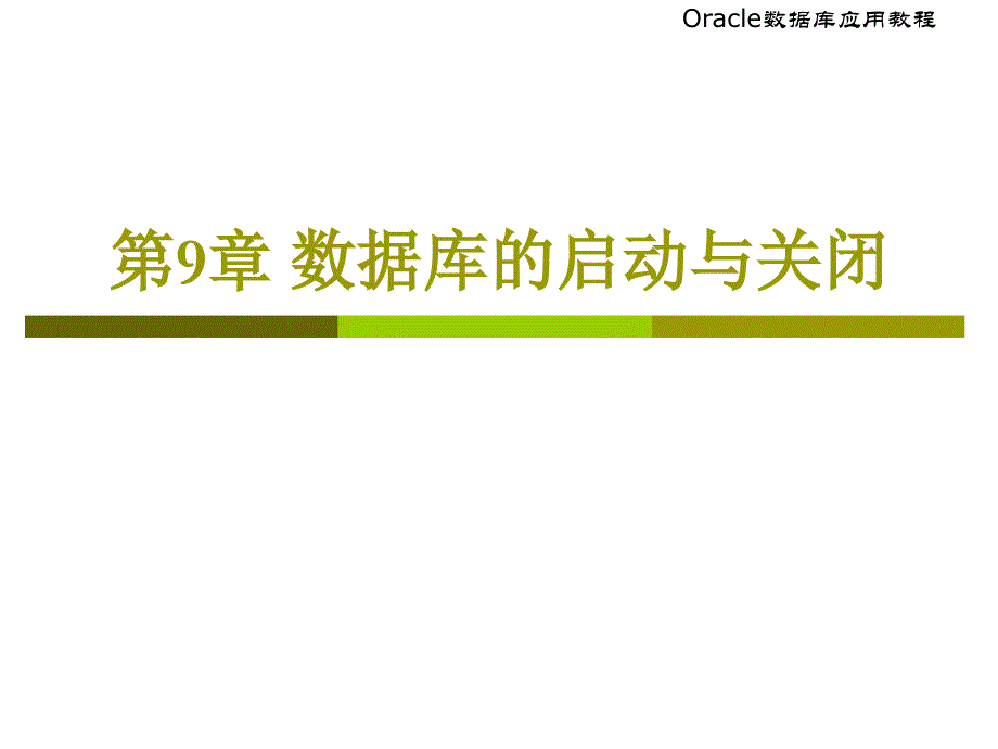 chap14_Oracle数据库的启动与关闭_第1页