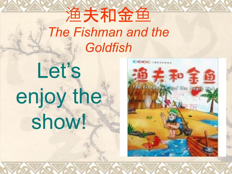 The Fishman and the Goldfish渔夫和金鱼_第1页