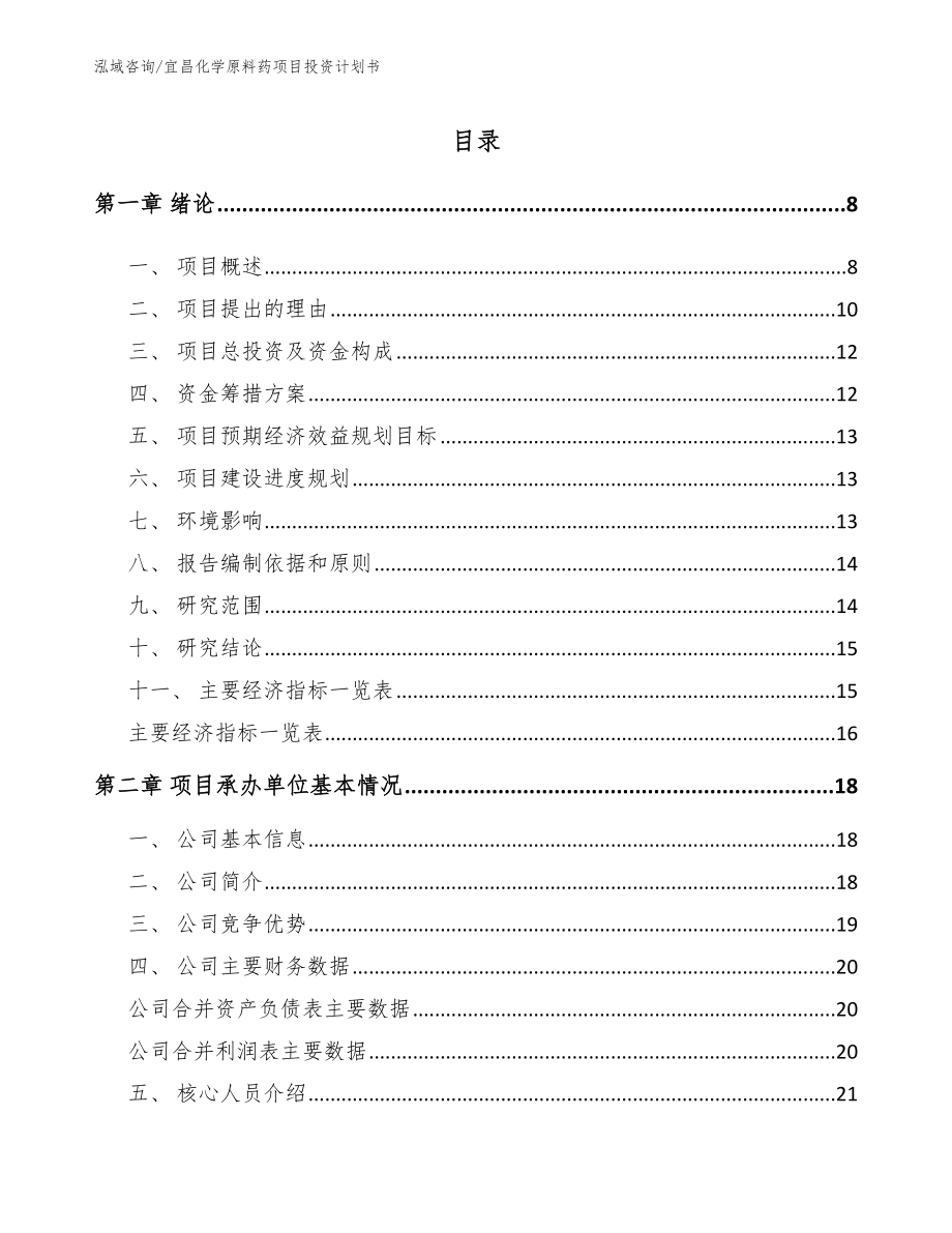 宜昌化学原料药项目投资计划书_第1页