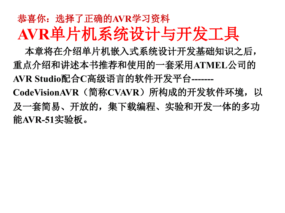 AVR单片机入门详细介绍_第1页