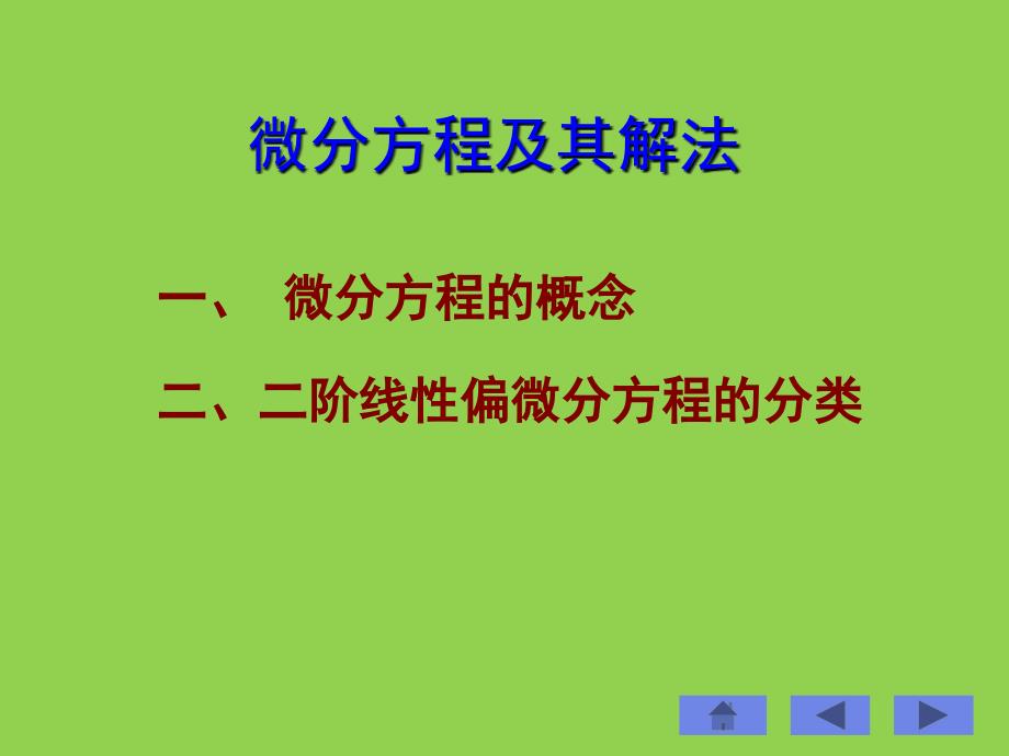 微分方程及其分类概要课件_第1页