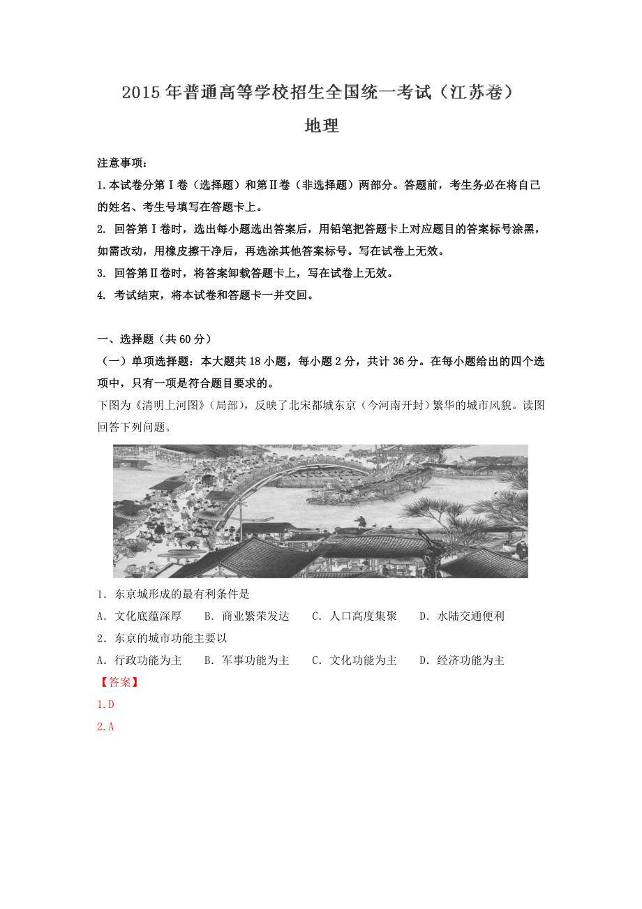 2015高考试题-地理(江苏卷)解析版_第1页
