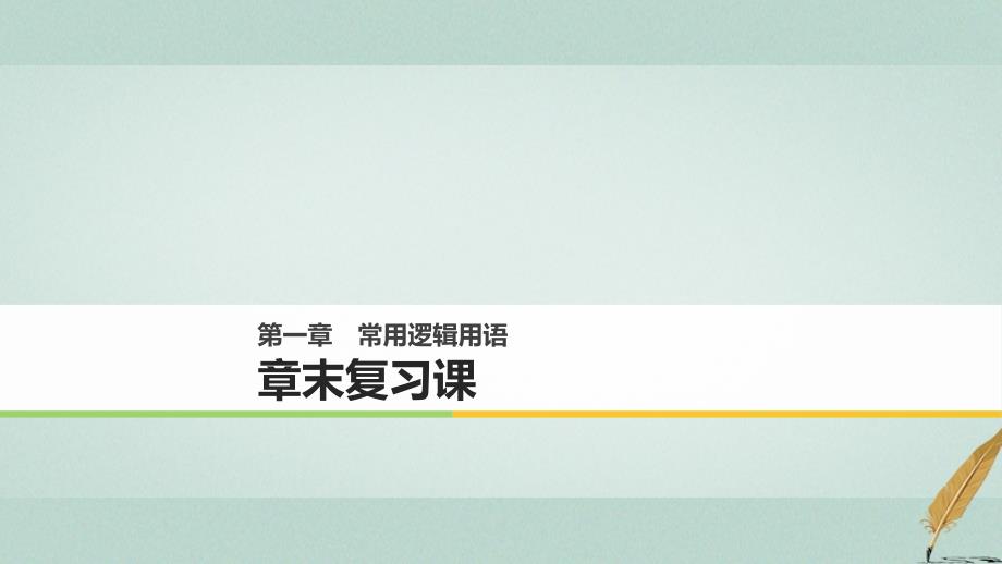 18版高中数学常用逻辑用语章末复习课课件北师大版_第1页