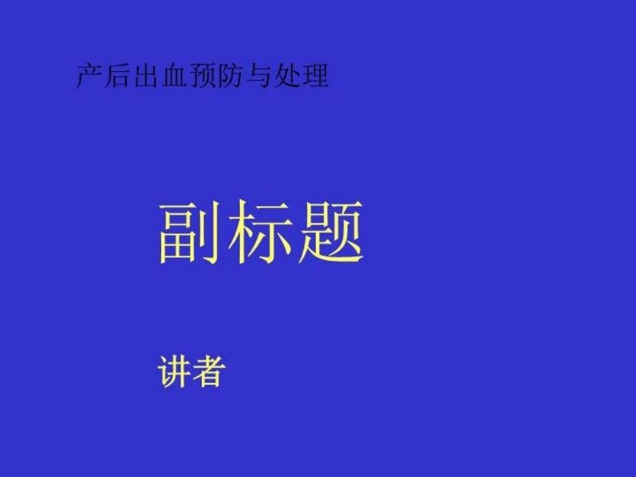 产后出血预防与处理课件_第1页