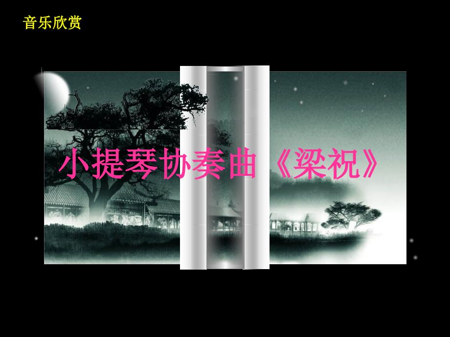 小提琴协奏曲《梁祝》音乐欣赏(33)课件_第1页