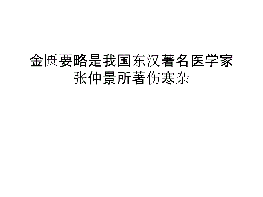 金匮要略是我国东汉著名医学家张仲景所著伤寒杂汇编课件_第1页