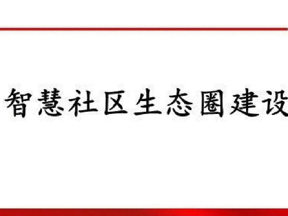 智慧社区生态圈建设方案_第1页