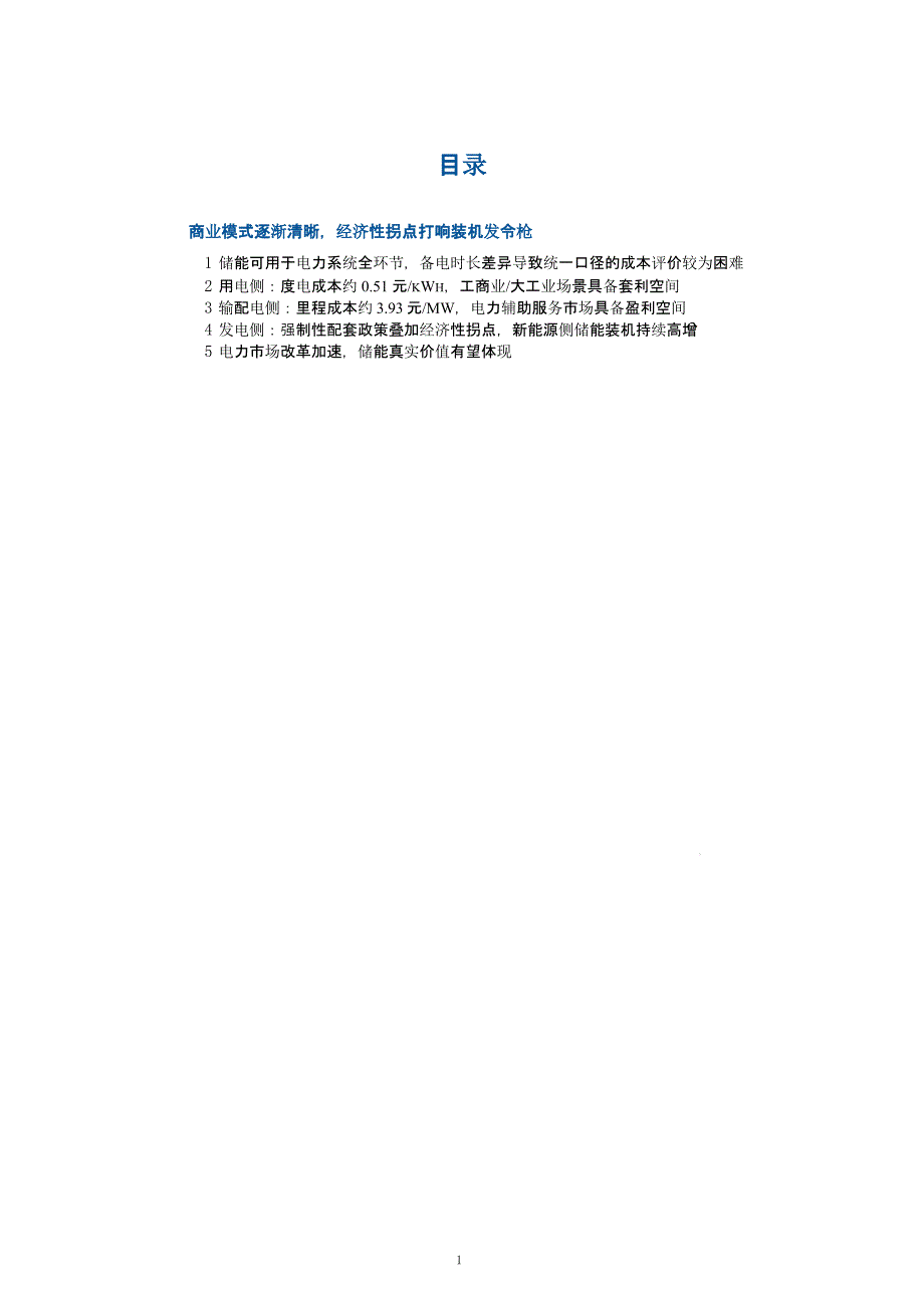 电化学储能行业商业模式及经济性分析(2021年)课件_第1页