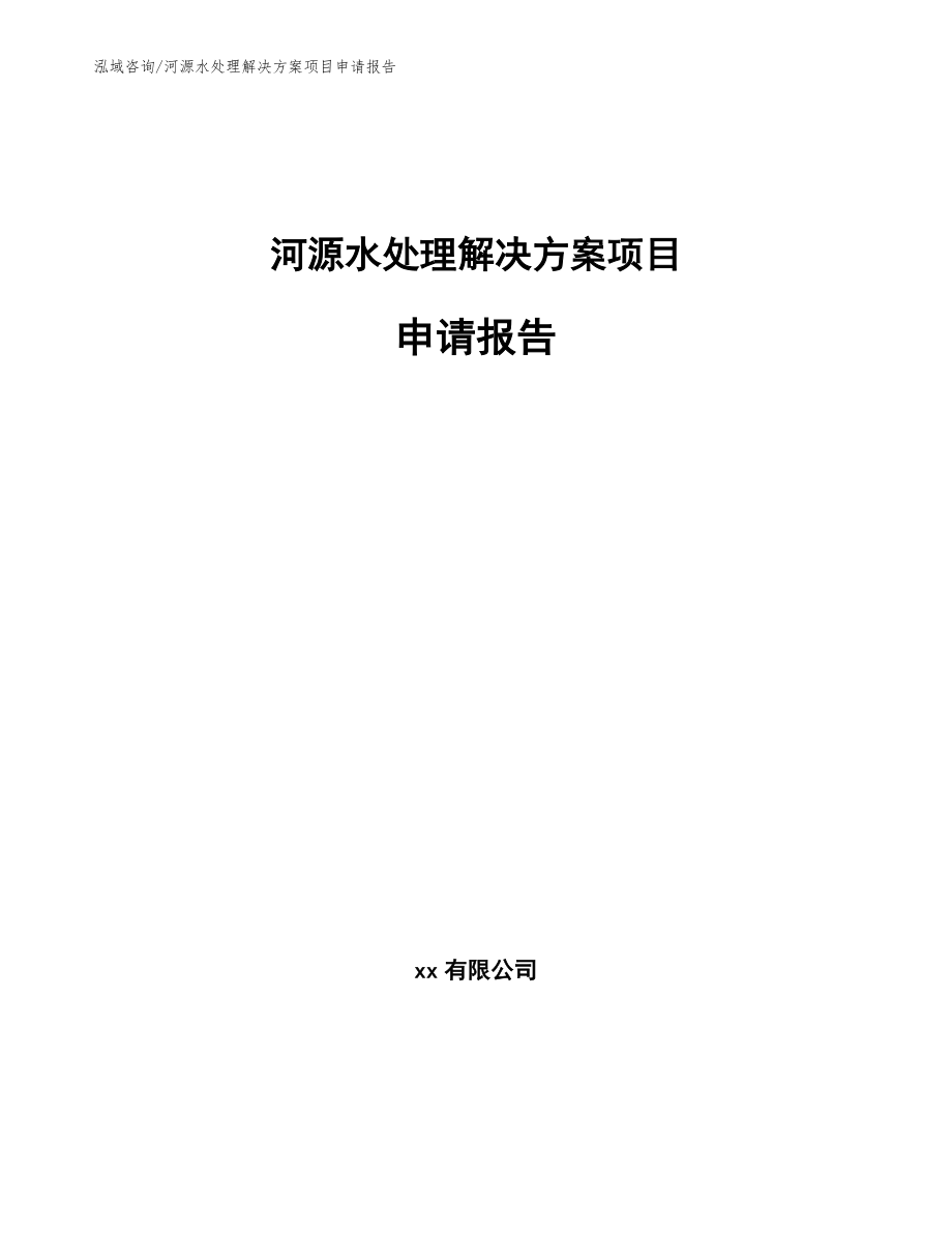 河源水处理解决方案项目申请报告（模板范文）_第1页