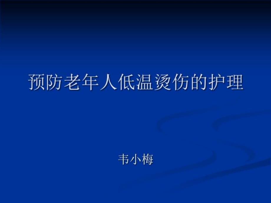 预防老年人低温烫伤的护理课件_第1页