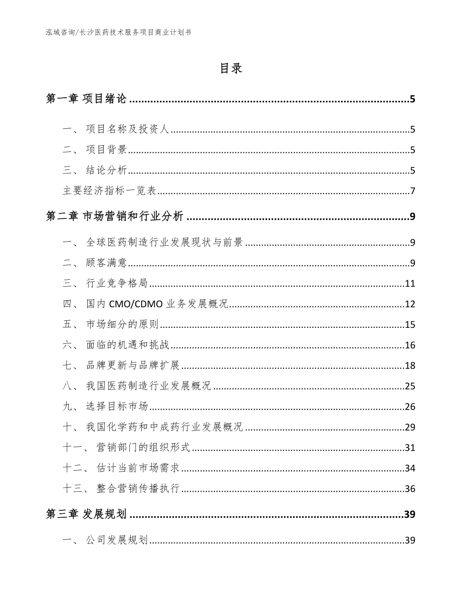 长沙医药技术服务项目商业计划书_第1页