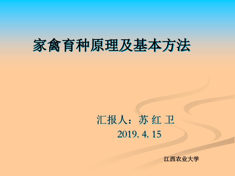 家禽育种原理及基本方法苏红卫课件_第1页