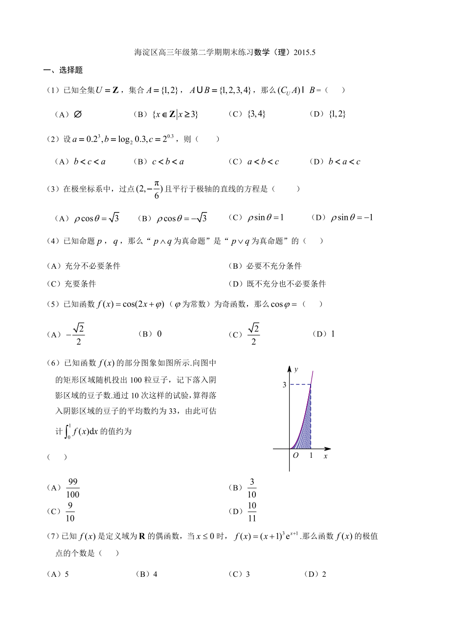 2015海淀高三数学理科二模试题及答案_第1页